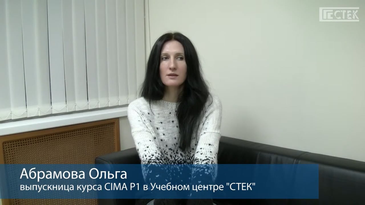 Отзыв о курсе CIMA P1: Абрамова Ольга